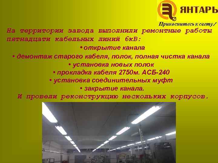Прикоснитесь к свету! На территории завода выполнили ремонтные работы пятнадцати кабельных линий 6 к.