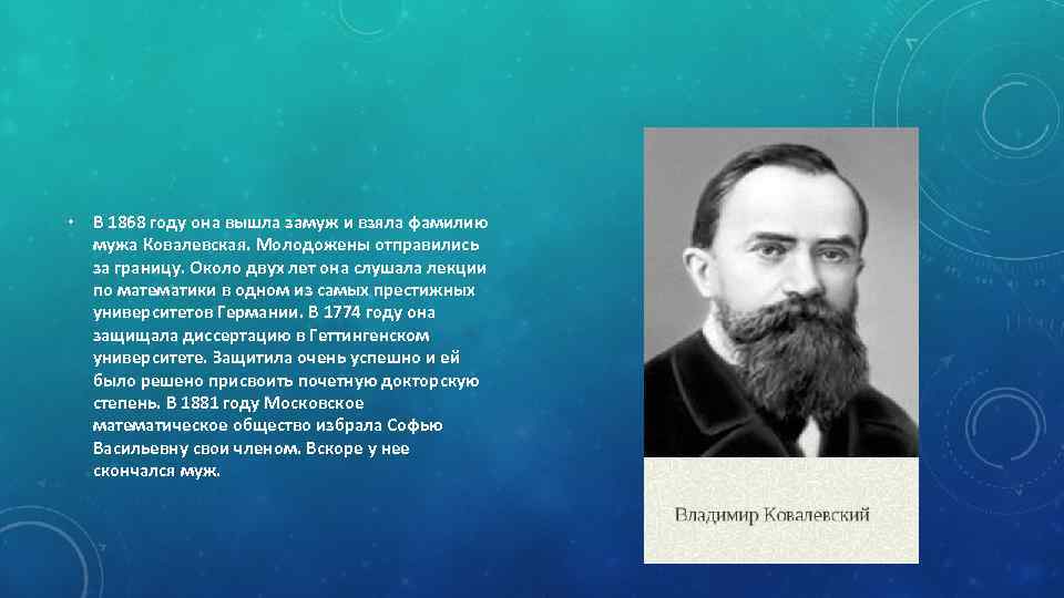  • В 1868 году она вышла замуж и взяла фамилию мужа Ковалевская. Молодожены
