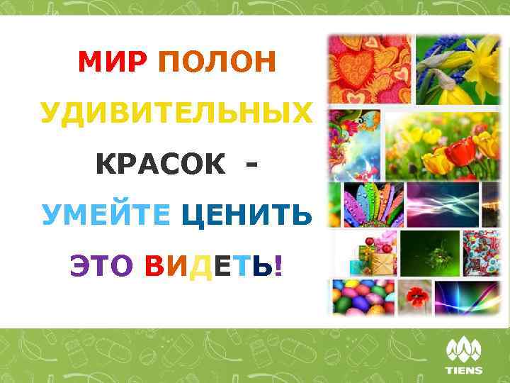 МИР ПОЛОН УДИВИТЕЛЬНЫХ КРАСОК УМЕЙТЕ ЦЕНИТЬ ЭТО ВИДЕТЬ! 