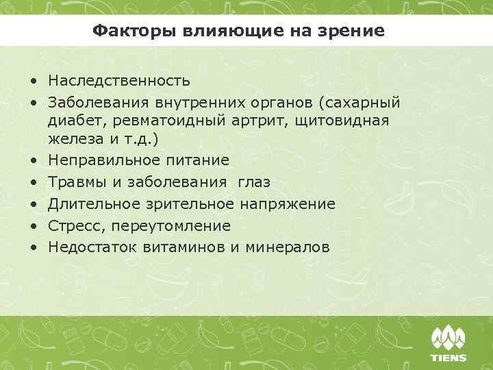 Факторы влияющие на зрение • Наследственность • Заболевания внутренних органов (сахарный диабет, ревматоидный артрит,