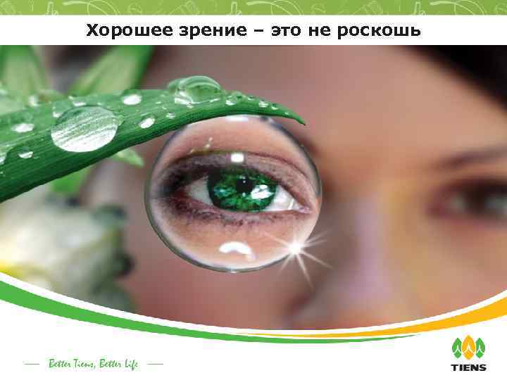 Хорошее зрение – это не роскошь 