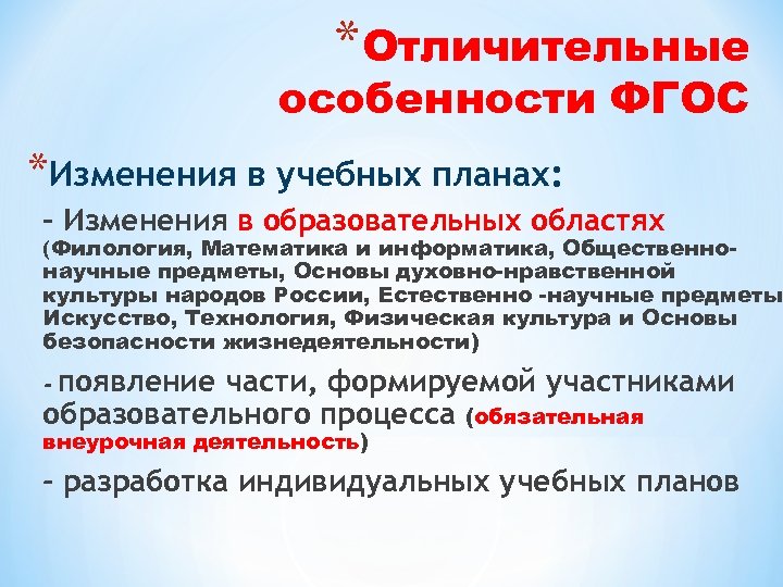 Особенности фгос ооо