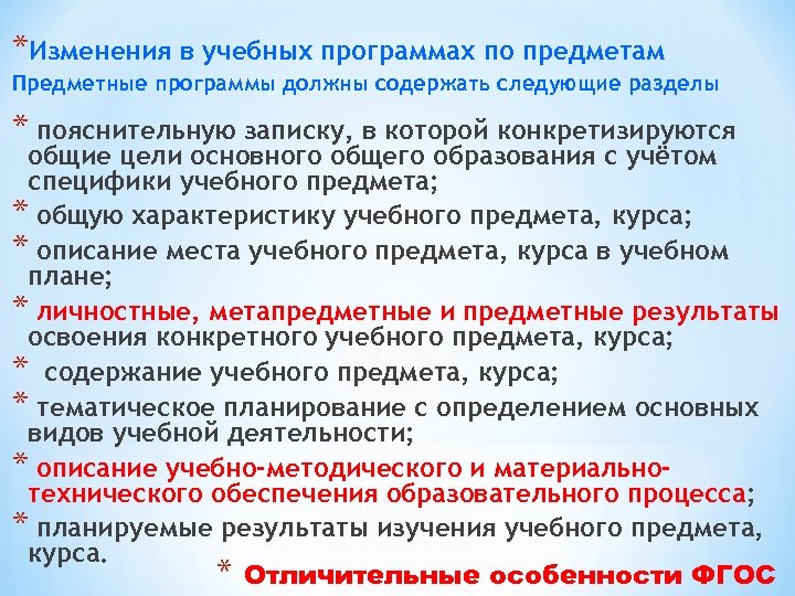 *Изменения в учебных программах по предметам Предметные программы должны содержать следующие разделы * пояснительную