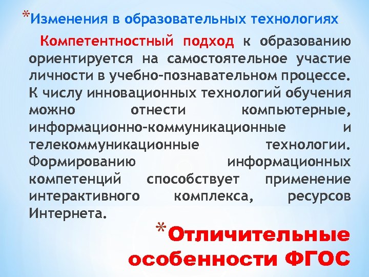 *Изменения в образовательных технологиях Компетентностный подход к образованию ориентируется на самостоятельное участие личности в