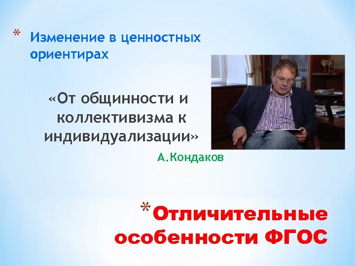 * Изменение в ценностных ориентирах «От общинности и коллективизма к индивидуализации» А. Кондаков *Отличительные