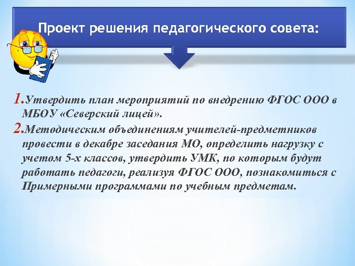 Проект решения педагогического совета: 1. Утвердить план мероприятий по внедрению ФГОС ООО в МБОУ