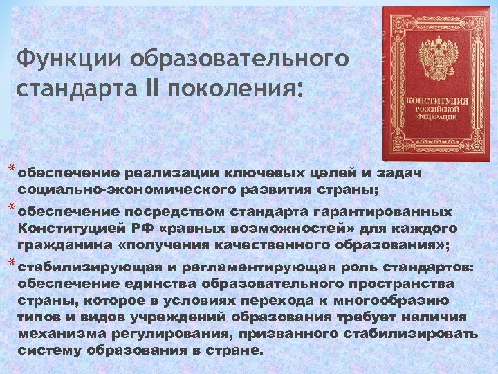 Функции образовательного стандарта II поколения: * обеспечение реализации ключевых целей и задач социально-экономического развития