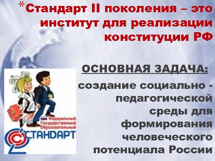 *Стандарт II поколения – это институт для реализации конституции РФ ОСНОВНАЯ ЗАДАЧА: создание социально