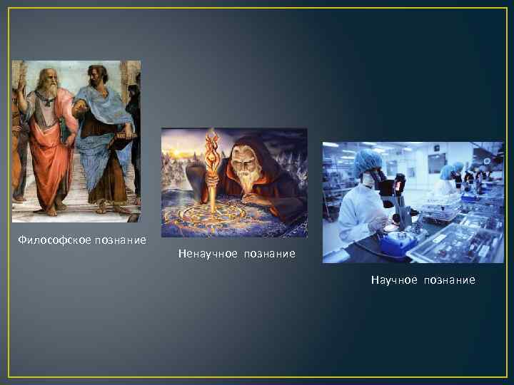 Философское познание Ненаучное познание Научное познание 