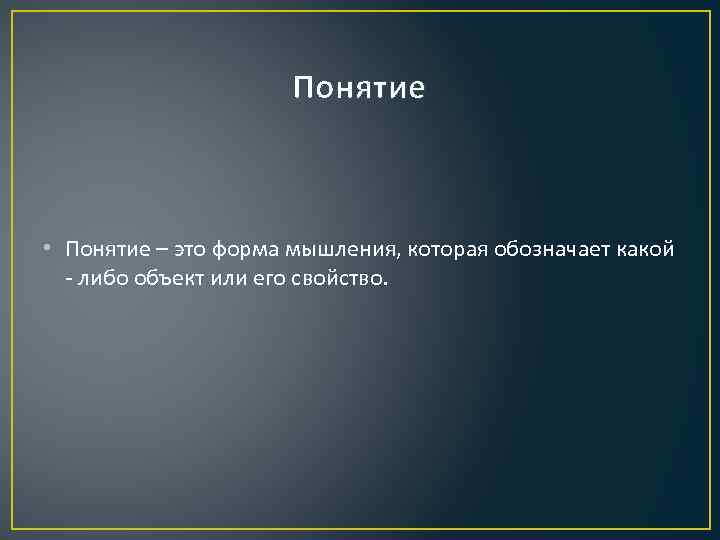 Понятие • Понятие – это форма мышления, которая обозначает какой - либо объект или