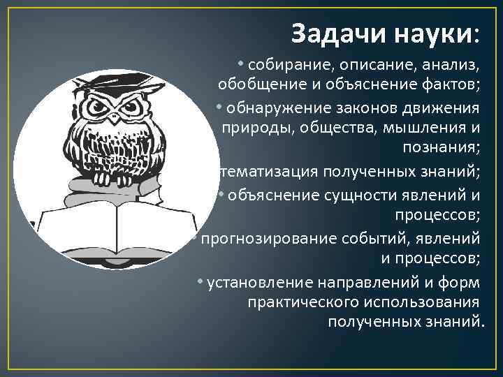 Задачи науки. Задачи науки Обществознание. Собирание, описание, анализ, обобщение и объяснение фактов;. Главные задачи науки Обществознание.