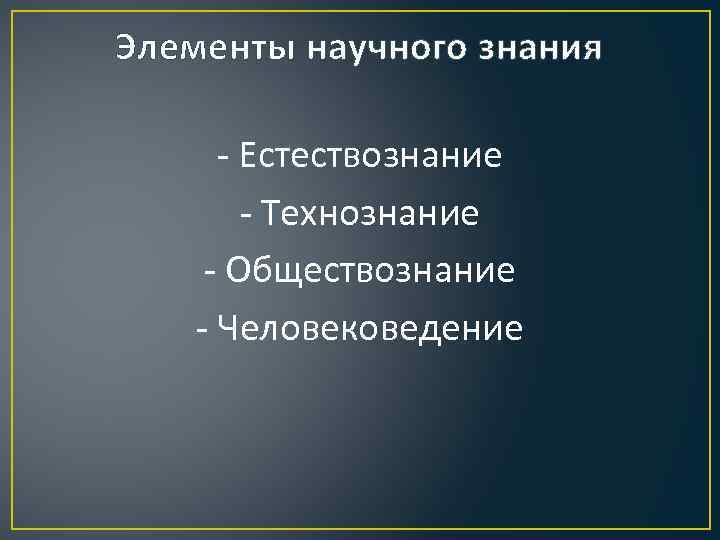 Система научного познания. Элементны начуного жнанания. Элементы научного знания. Элементы современного научного знания. Элементы научного познания Обществознание.