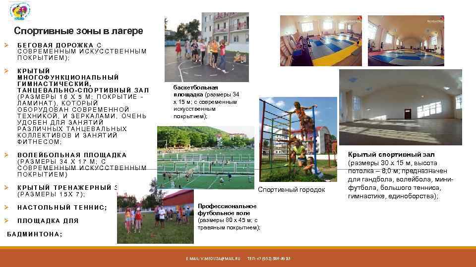 Спортивные зоны в лагере Ø БЕГОВАЯ ДОРОЖКА С СОВРЕМЕННЫМ ИСКУССТВЕННЫМ ПОКРЫТИЕМ); Ø КРЫТЫЙ МНОГОФУНКЦИОНАЛЬНЫЙ