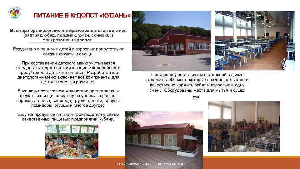 ПИТАНИЕ В Кг. ДОЛСТ «КУБАНЬ» : В лагере организовано пятиразовое детское питание (завтрак, обед,