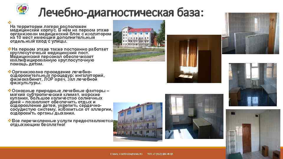 Лечебно-диагностическая база: v На территории лагеря расположен медицинский корпус. В нём на первом этаже