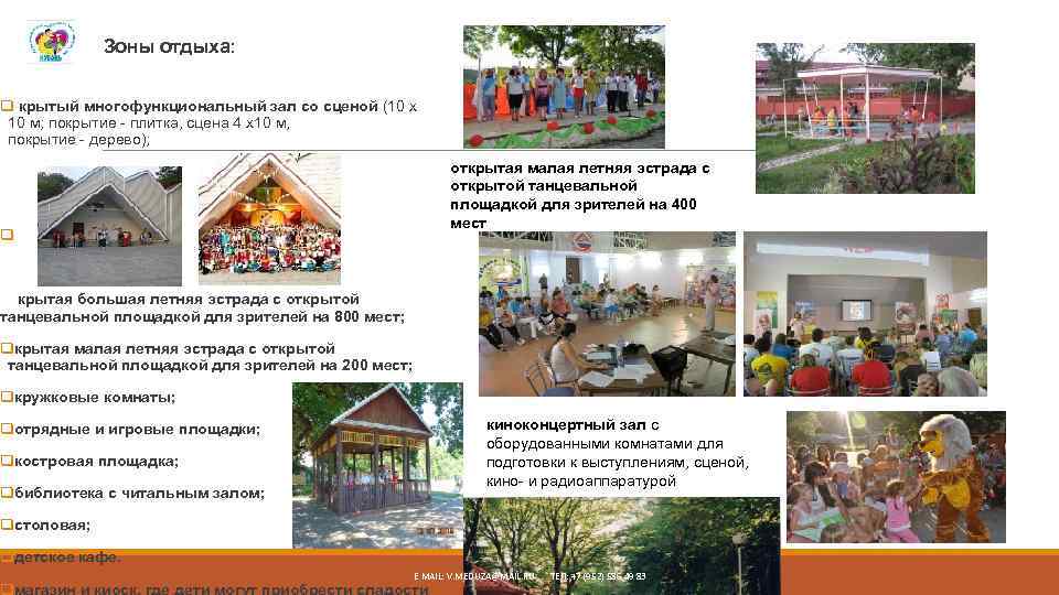 Зоны отдыха: q крытый многофункциональный зал со сценой (10 х 10 м; покрытие -