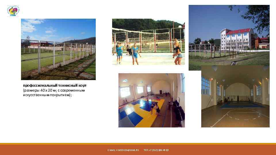 профессиональный теннисный корт (размеры 40 х 20 м; с современным искусственным покрытием); E MAIL: