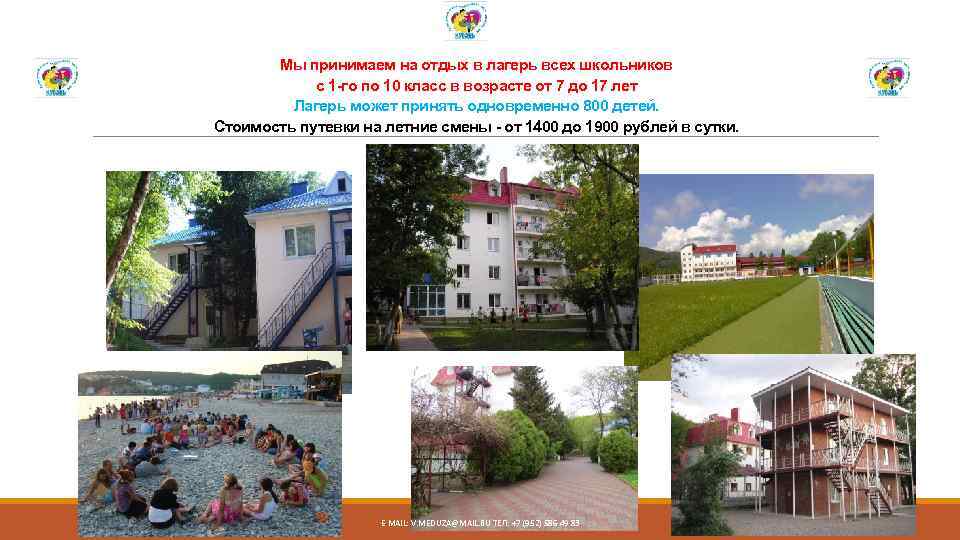 Мы принимаем на отдых в лагерь всех школьников с 1 -го по 10 класс