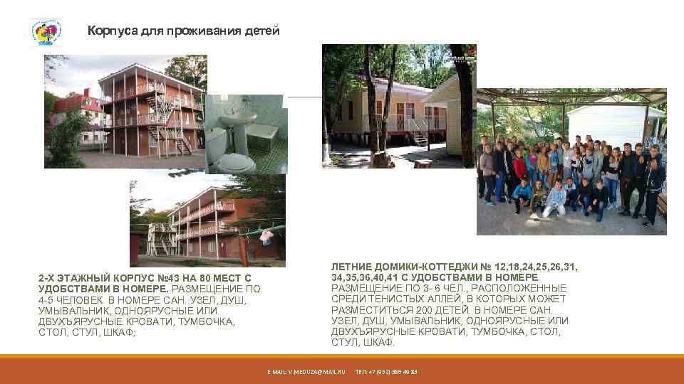 Корпуса для проживания детей 2 -Х ЭТАЖНЫЙ КОРПУС № 43 НА 80 МЕСТ С