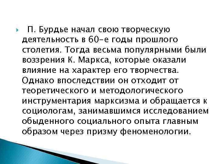  П. Бурдье начал свою творческую деятельность в 60 -е годы прошлого столетия. Тогда