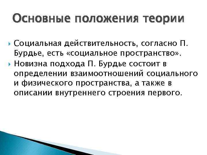 В концепции бурдье система неосознаваемых схем восприятия и действия