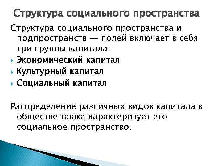 Структура социального пространства и подпространств — полей включает в себя три группы капитала: Экономический