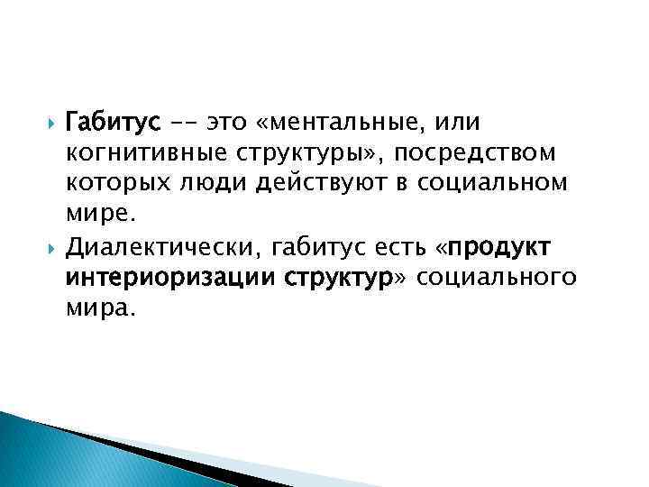  Габитус -- это «ментальные, или когнитивные структуры» , посредством которых люди действуют в