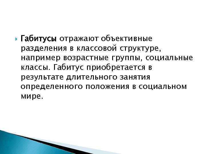  Габитусы отражают объективные разделения в классовой структуре, например возрастные группы, социальные классы. Габитус