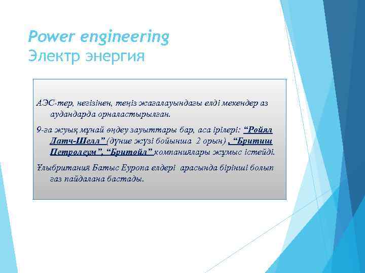 Power engineering Электр энергия АЭС-тер, негізінен, теңіз жағалауындағы елді мекендер аз аудандарда орналастырылған. 9