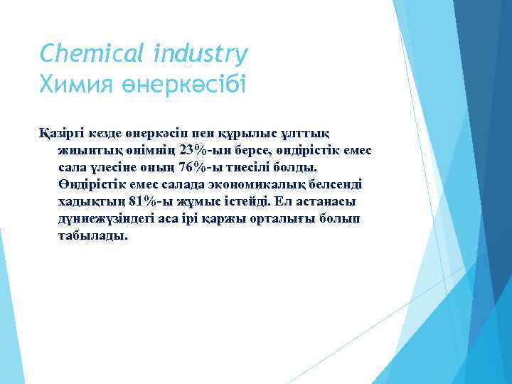 Chemical industry Химия өнеркәсібі Қазіргі кезде өнеркәсіп пен құрылыс ұлттық жиынтық өнімнің 23%-ын берсе,
