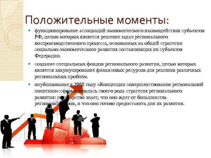 Положительные моменты: функционирование ассоциаций экономического взаимодействия субъектов РФ, целью которых является решение задач регионального
