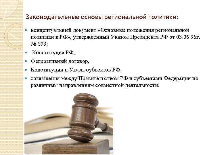 Законодательные основы региональной политики: концептуальный документ «Основные положения региональной политики в РФ» , утвержденный