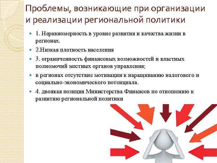 Проблемы, возникающие при организации и реализации региональной политики 1. Неравномерность в уровне развития и