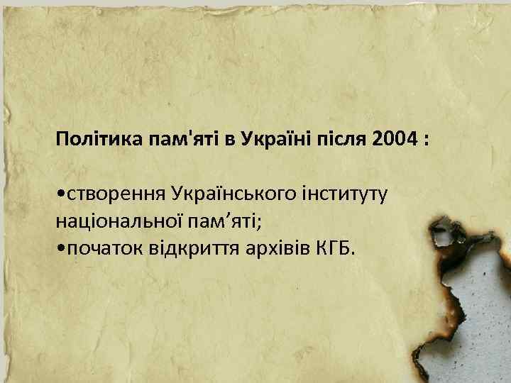 Політика пам'яті в Україні після 2004 : • створення Українського інституту національної пам’яті; •