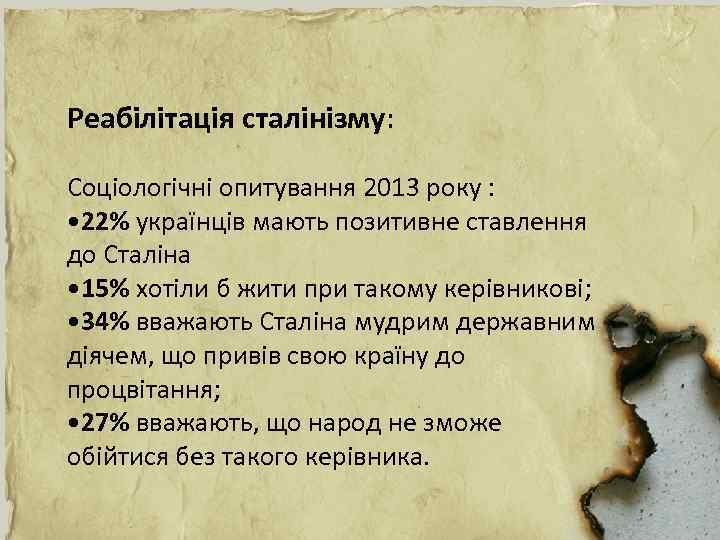 Реабілітація сталінізму: Соціологічні опитування 2013 року : • 22% українців мають позитивне ставлення до