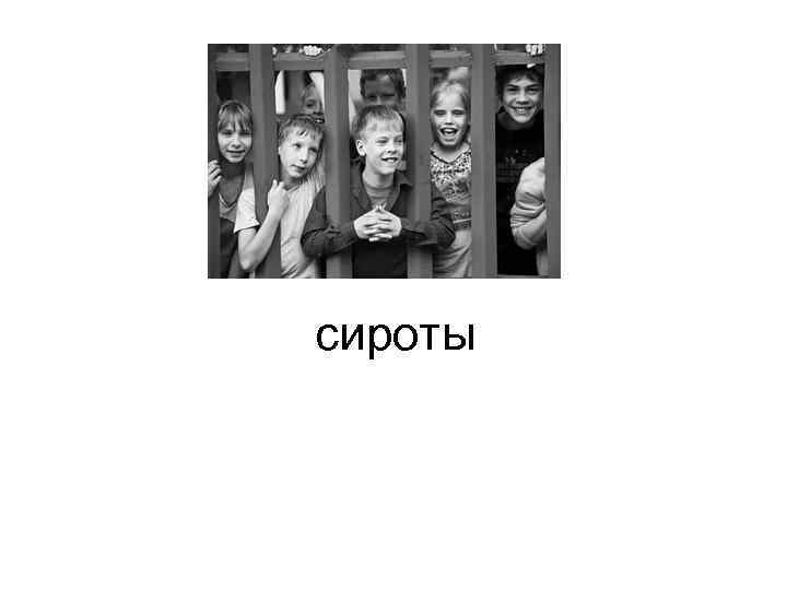 сироты 
