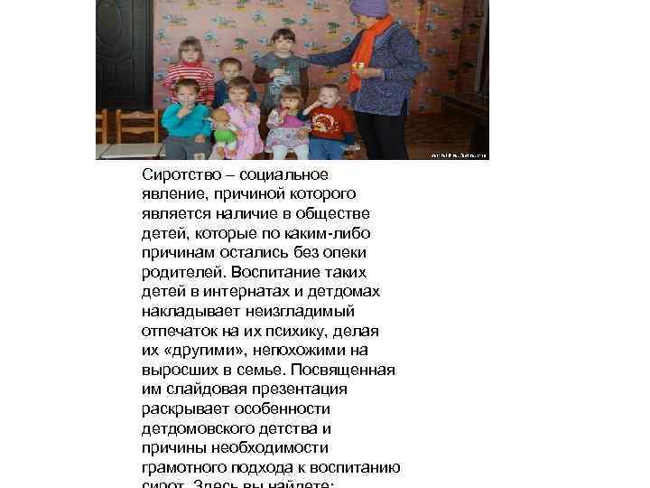 Сиротство – социальное явление, причиной которого является наличие в обществе детей, которые по каким-либо
