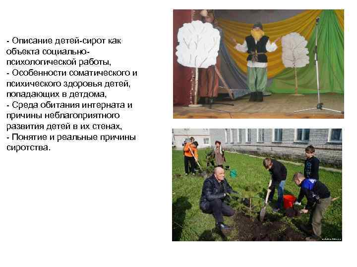 - Описание детей-сирот как объекта социальнопсихологической работы, - Особенности соматического и психического здоровья детей,