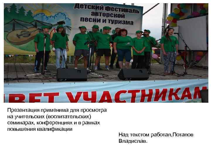 Презентация применима для просмотра на учительских (воспитательских) семинарах, конференциях и в рамках повышения квалификации