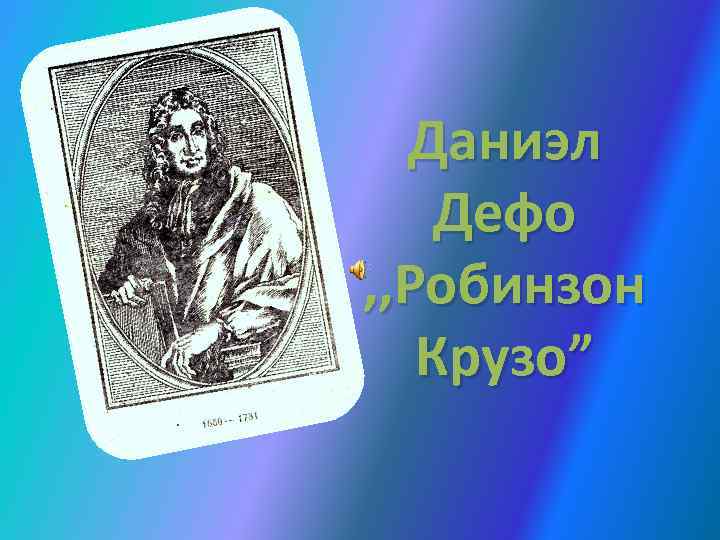 Даниэл Дефо , , Робинзон Крузо” 