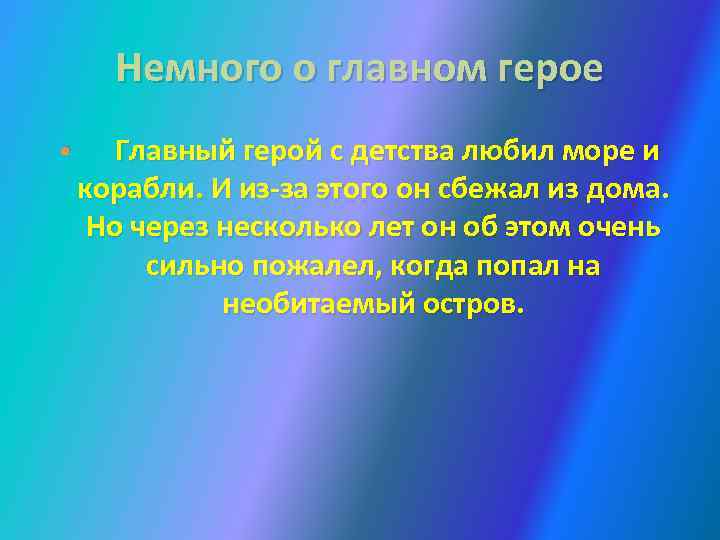 Немного о главном герое • Главный герой с детства любил море и корабли. И
