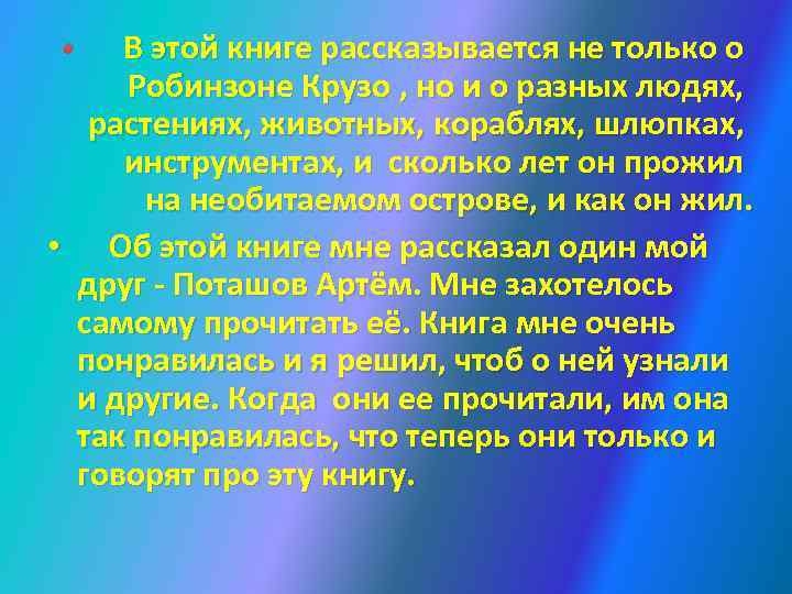 В этой книге рассказывается не только о Робинзоне Крузо , но и о разных