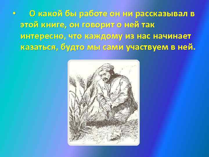  • О какой бы работе он ни рассказывал в этой книге, он говорит