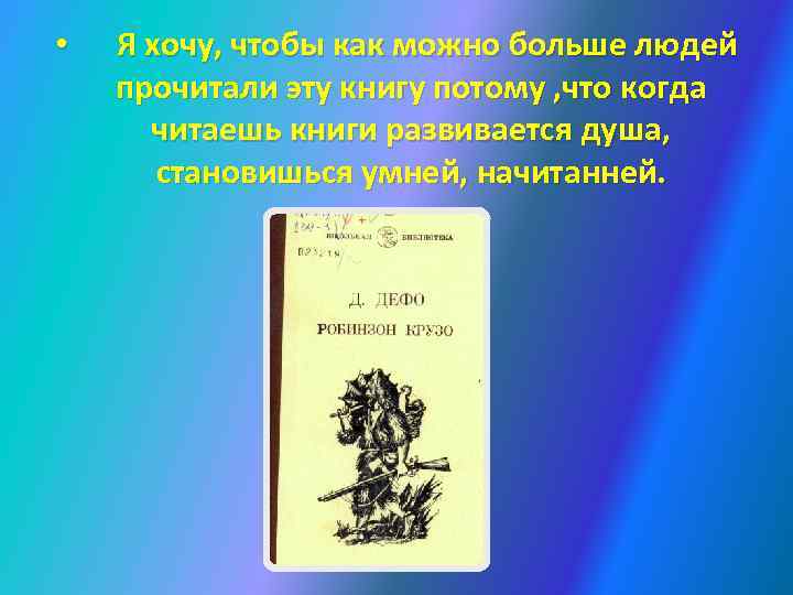  • Я хочу, чтобы как можно больше людей прочитали эту книгу потому ,