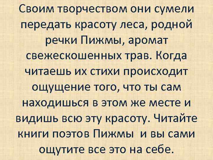 Своим творчеством они сумели передать красоту леса, родной речки Пижмы, аромат свежескошенных трав. Когда