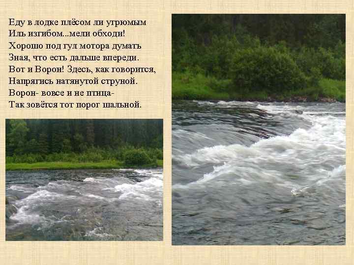 Еду в лодке плёсом ли угрюмым Иль изгибом…мели обходи! Хорошо под гул мотора думать