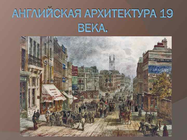 АНГЛИЙСКАЯ АРХИТЕКТУРА 19 ВЕКА. 