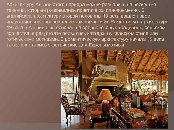 Архитектуру Англии этого периода можно разделить на несколько течений, которые развивались практически одновременно. В