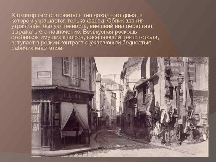 Характерным становиться тип доходного дома, в котором украшается только фасад. Облик здания утрачивает былую