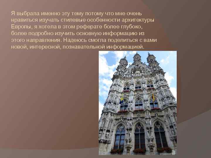 Я выбрала именно эту тему потому что мне очень нравиться изучать стилевые особенности архитектуры